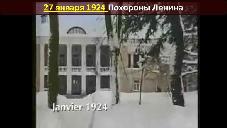 27 января 1924 Похороны Ленина 