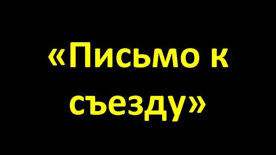  «Письмо к съезду» 