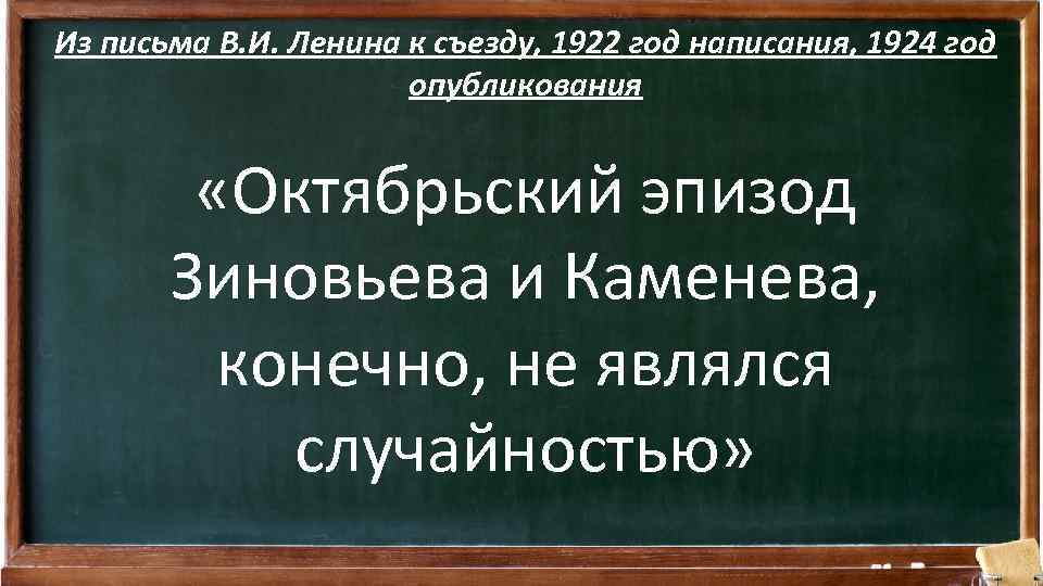 Из письма В. И. Ленина к съезду, 1922 год написания, 1924 год опубликования «Октябрьский