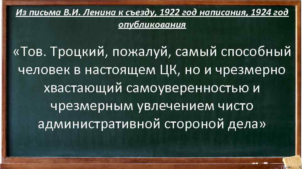 Из письма В. И. Ленина к съезду, 1922 год написания, 1924 год опубликования «Тов.