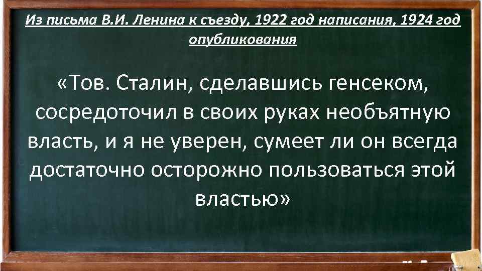 Из письма В. И. Ленина к съезду, 1922 год написания, 1924 год опубликования «Тов.