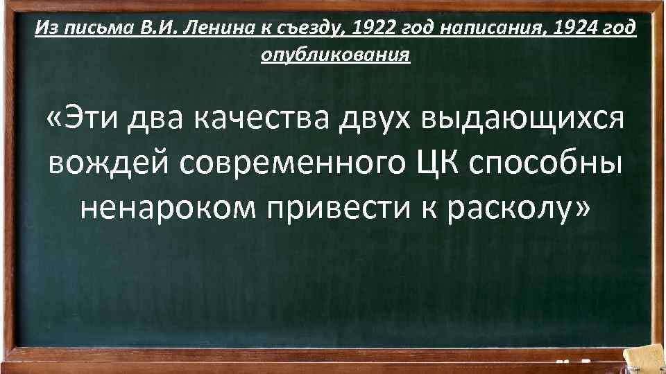 Из письма В. И. Ленина к съезду, 1922 год написания, 1924 год опубликования «Эти