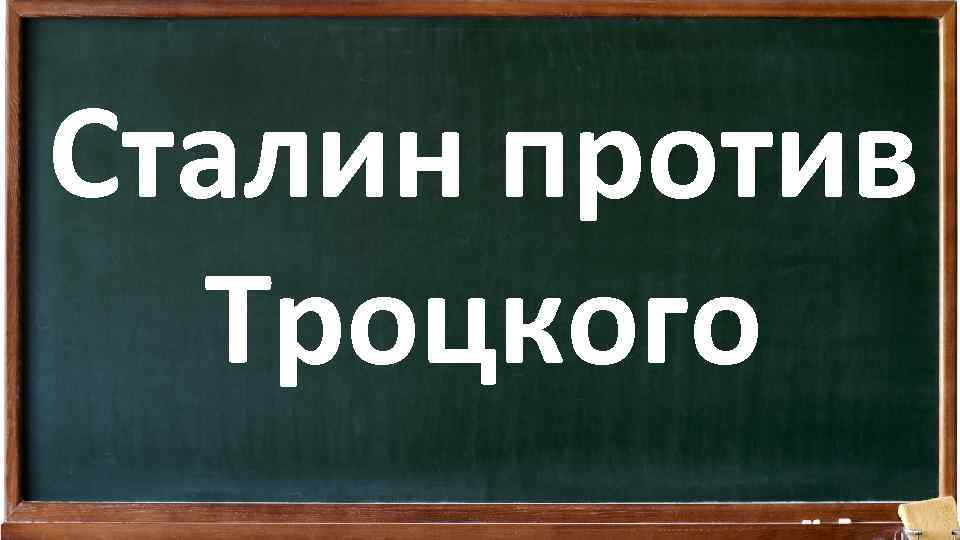 Сталин против Троцкого 