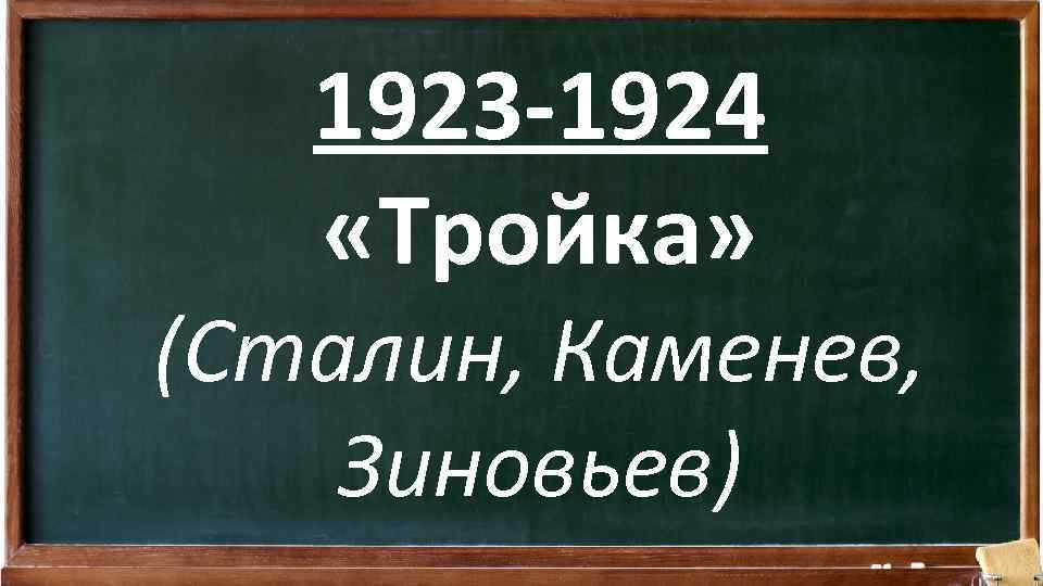 1923 -1924 «Тройка» (Сталин, Каменев, Зиновьев) 