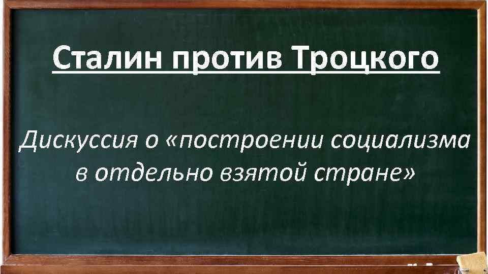 Сталин против Троцкого Дискуссия о «построении социализма в отдельно взятой стране» 