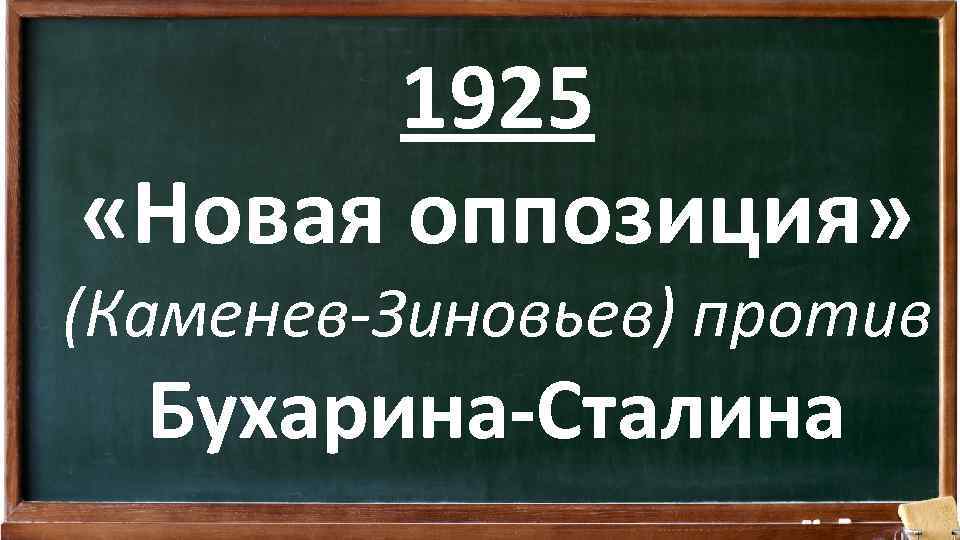 1925 «Новая оппозиция» (Каменев Зиновьев) против Бухарина-Сталина 