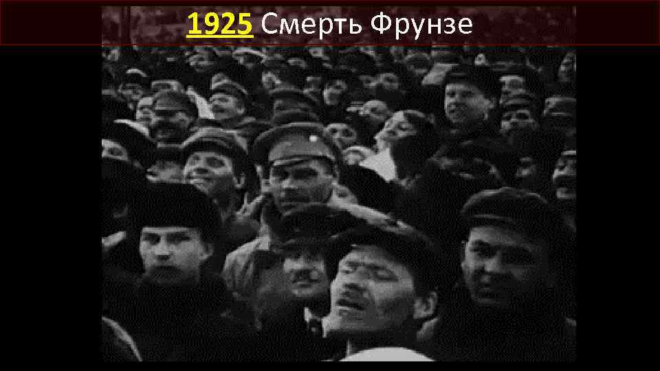 1925 Смерть Фрунзе 