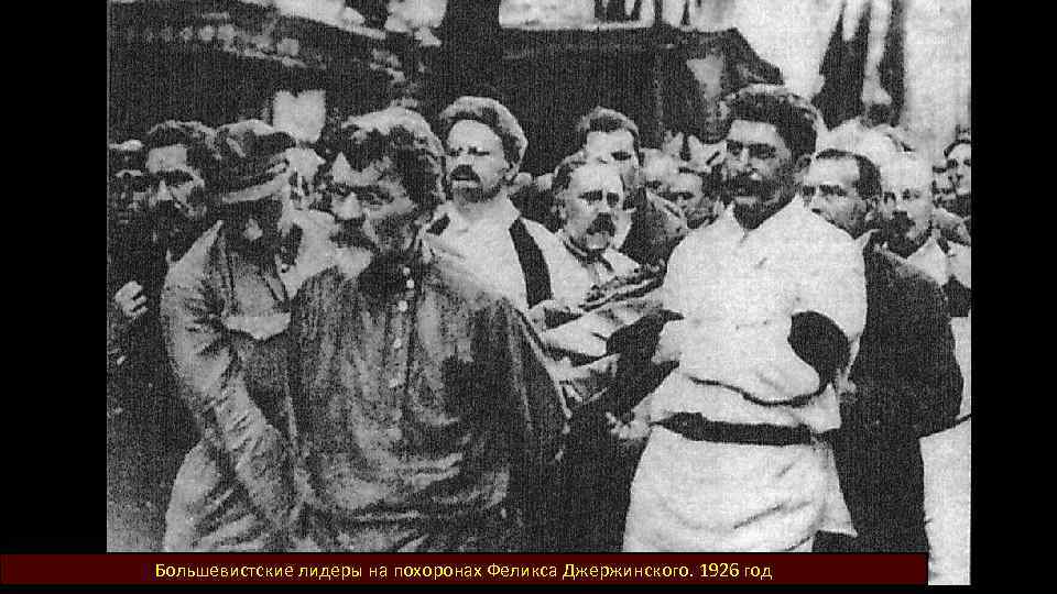 Большевистские лидеры на похоронах Феликса Джержинского. 1926 год 