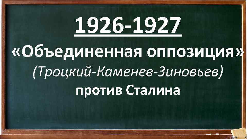 1926 -1927 «Объединенная оппозиция» (Троцкий Каменев Зиновьев) против Сталина 