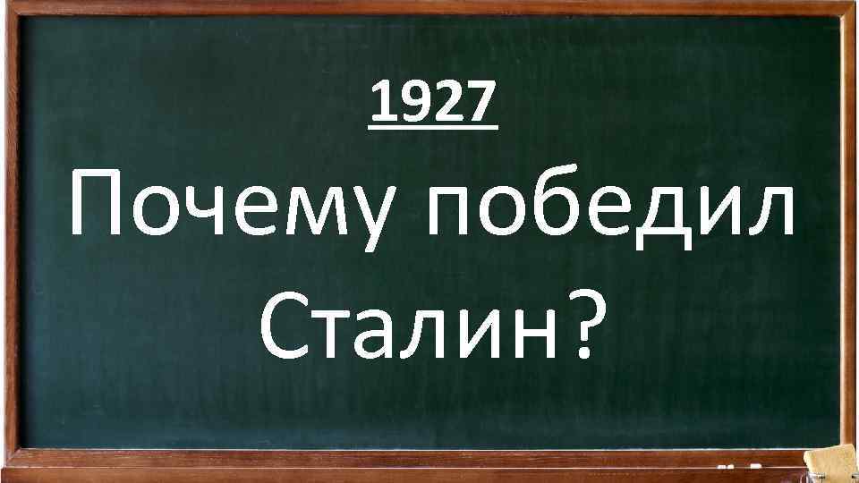 1927 Почему победил Сталин? 