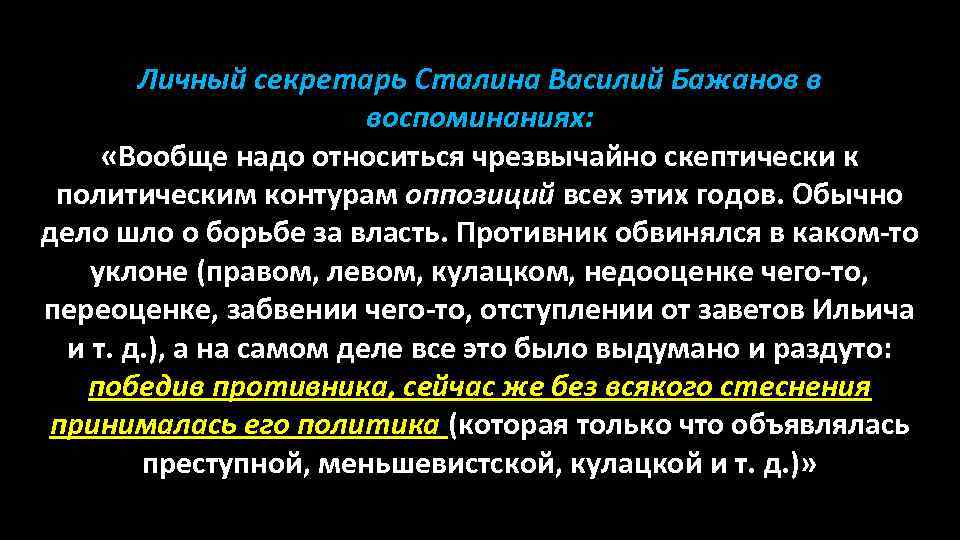 Личный секретарь Сталина Василий Бажанов в воспоминаниях: «Вообще надо относиться чрезвычайно скептически к политическим