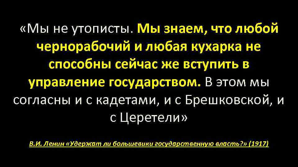  «Мы не утописты. Мы знаем, что любой чернорабочий и любая кухарка не способны