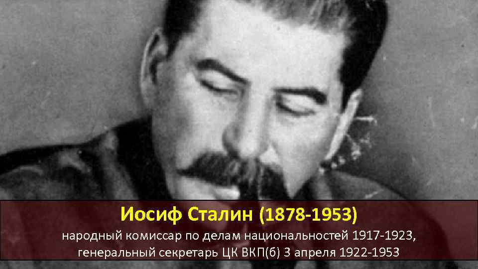 Иосиф Сталин (1878 -1953) народный комиссар по делам национальностей 1917 -1923, генеральный секретарь ЦК