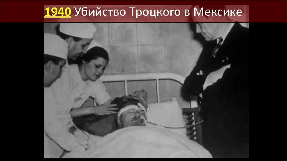 1940 Убийство Троцкого в Мексике 