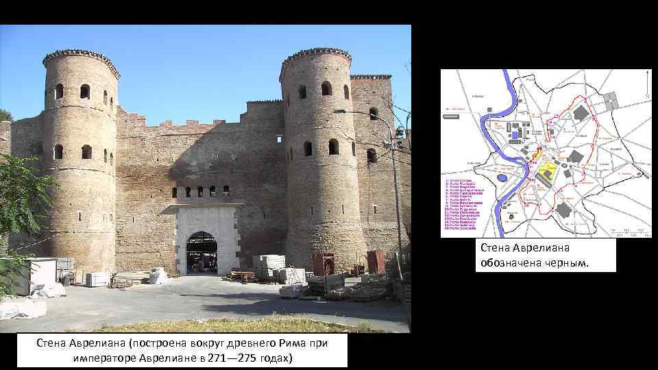 Стена Аврелиана обозначена черным. Стена Аврелиана (построена вокруг древнего Рима при императоре Аврелиане в