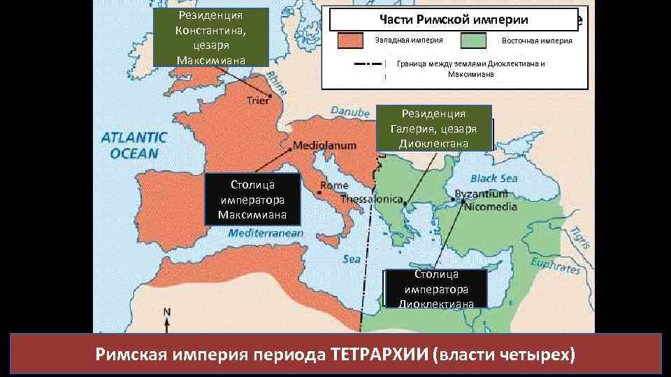 Резиденция Константина, цезаря Максимиана Части Римской империи Западная империя Восточная империя Граница между землями