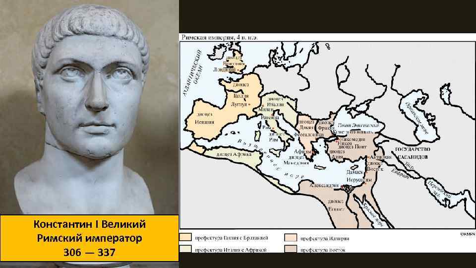 Константин I Великий Римский император 306 — 337 