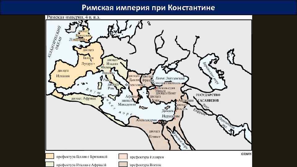 Римская империя при Константине 