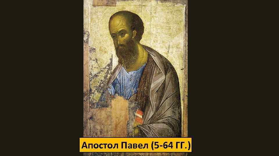 Апостол Павел (5 -64 ГГ. ) 