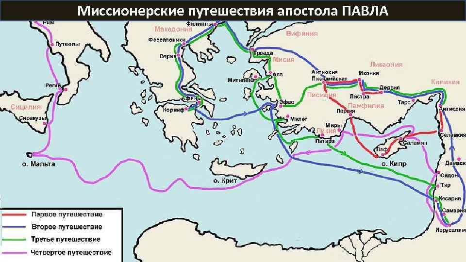Миссионерские путешествия апостола ПАВЛА 