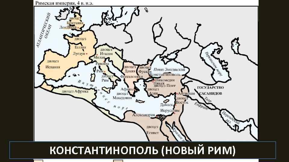КОНСТАНТИНОПОЛЬ (НОВЫЙ РИМ) 