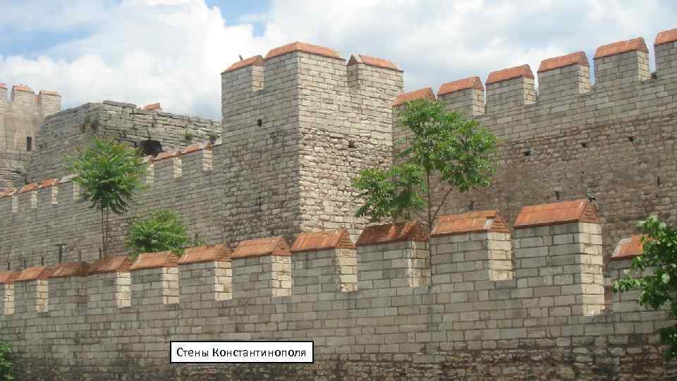 Стены Константинополя 