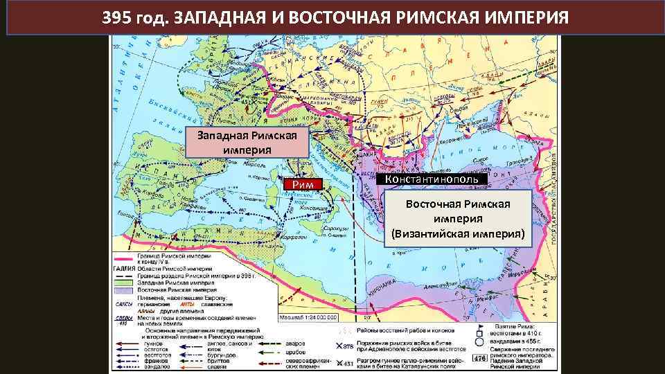 Западная и восточная римская империя