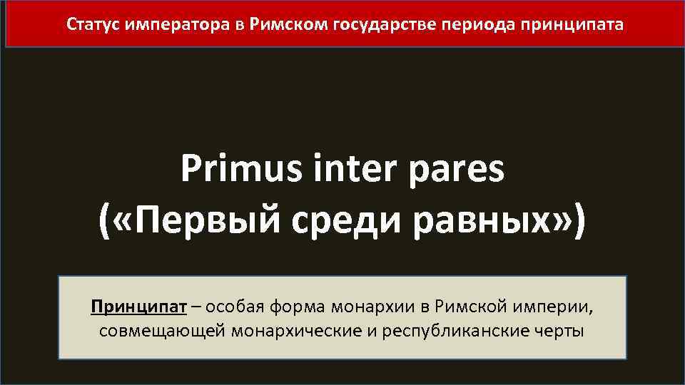 Статус императора в Римском государстве периода принципата Primus inter pares ( «Первый среди равных»