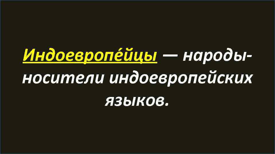 Индоевропе йцы — народыносители индоевропейских языков. 