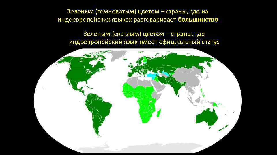 Зеленым (темноватым) цветом – страны, где на индоевропейских языках разговаривает большинство Зеленым (светлым) цветом