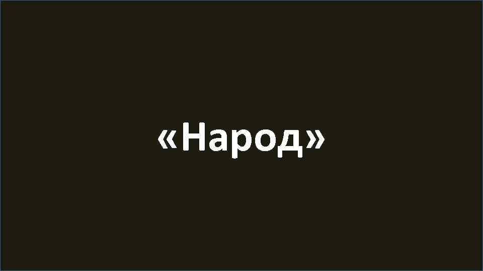  «Народ» 