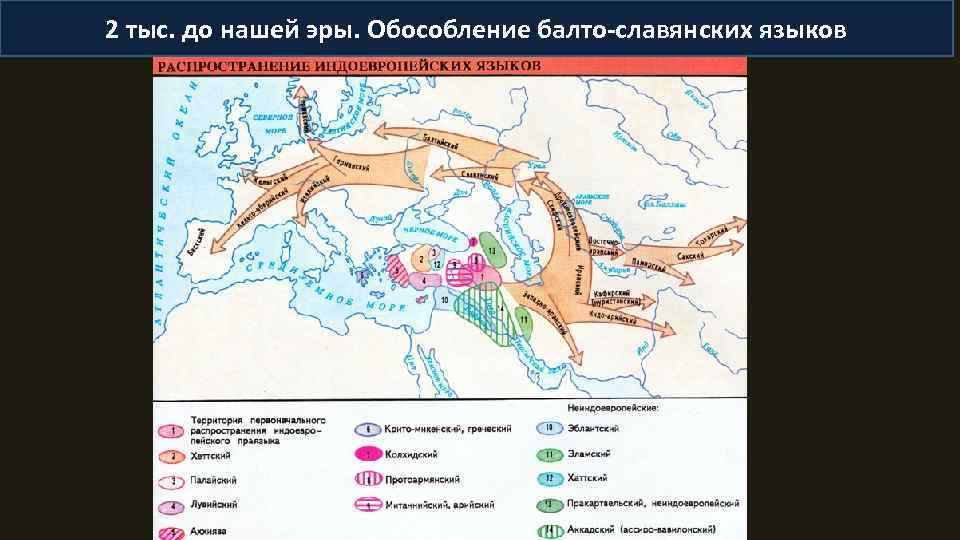 2 тыс. до нашей эры. Обособление балто-славянских языков 