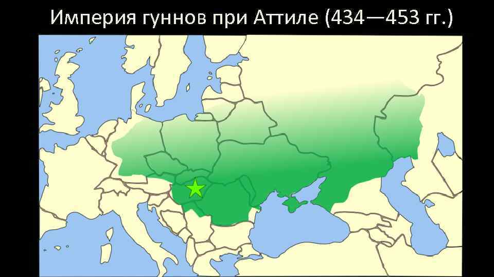 Империя гуннов при Аттиле (434— 453 гг. ) 