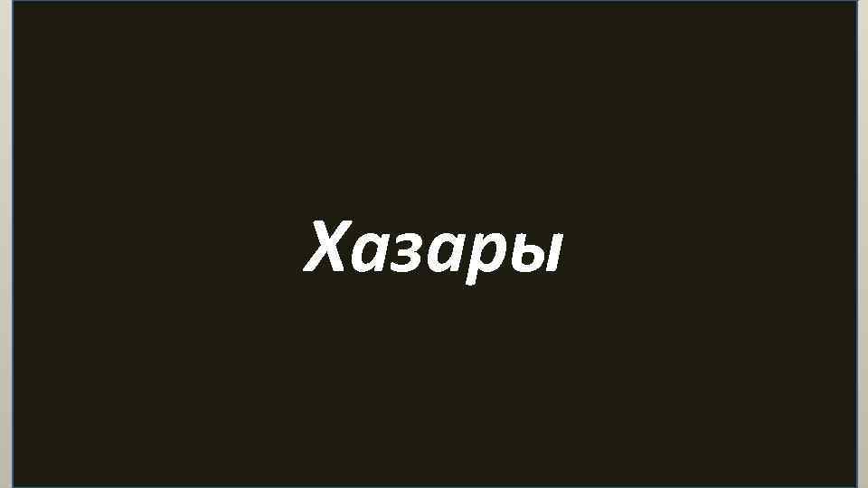 Хазары 