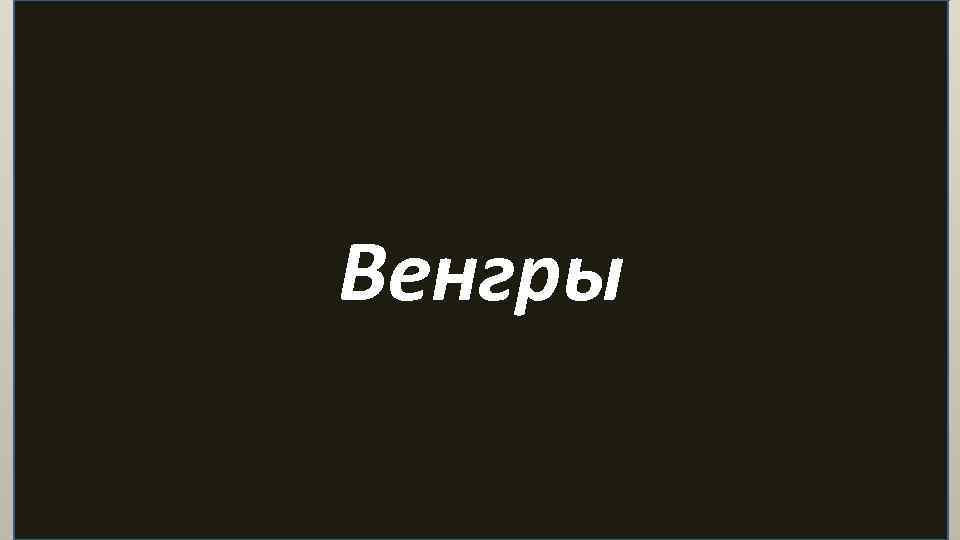 Венгры 