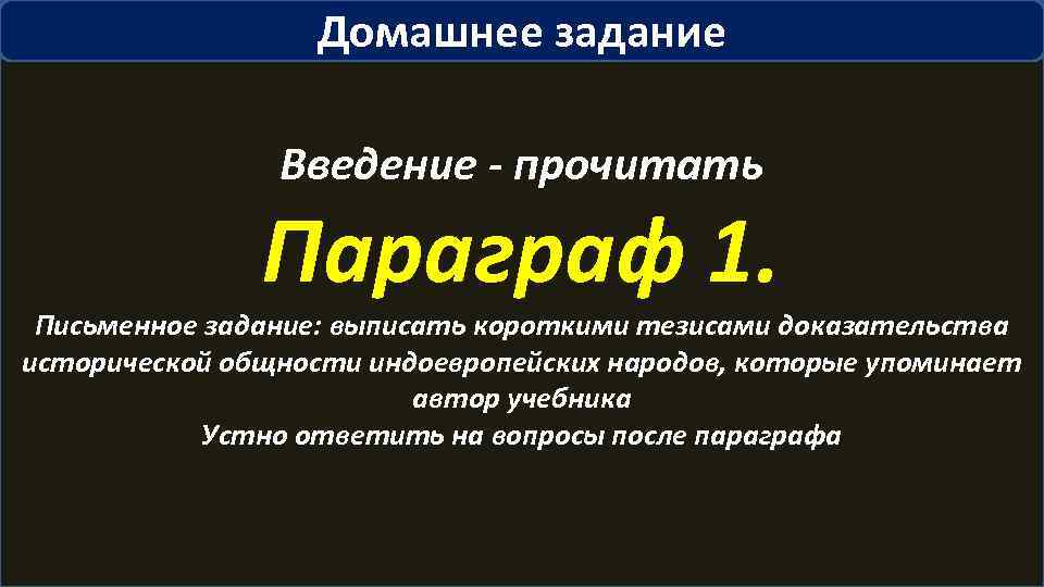 Домашнее задание Введение - прочитать Параграф 1. Письменное задание: выписать короткими тезисами доказательства исторической