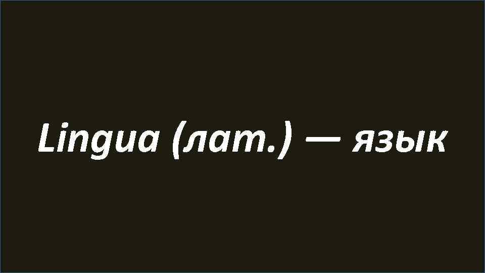 Lingua (лат. ) — язык 