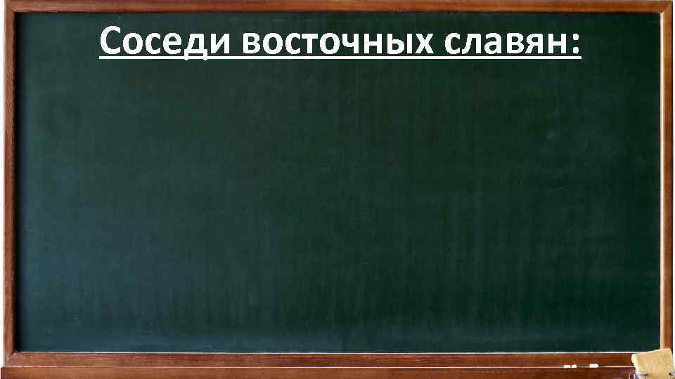 Соседи восточных славян: 