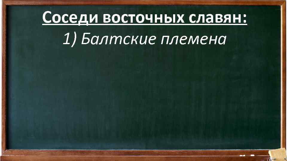 Соседи восточных славян: 1) Балтские племена 