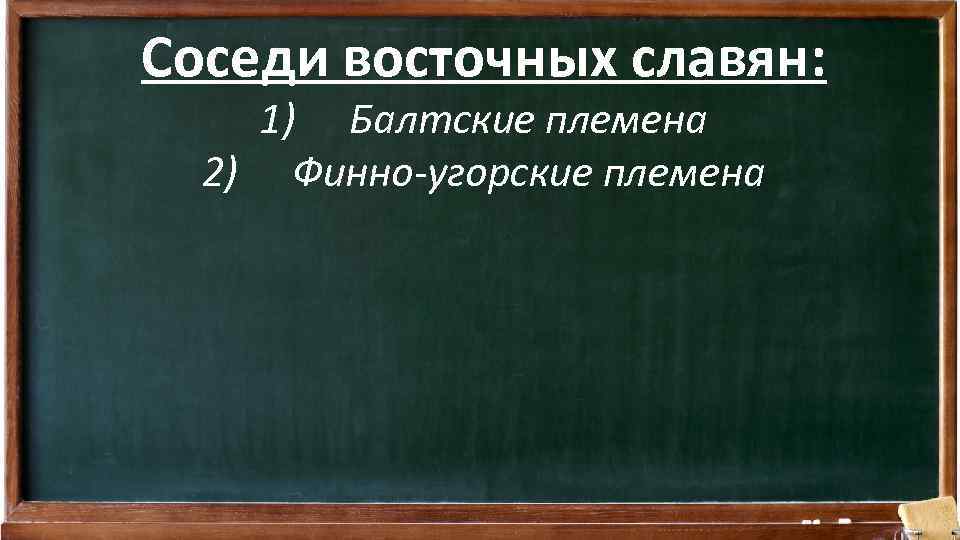 Соседи восточных славян: 1) Балтские племена 2) Финно-угорские племена 