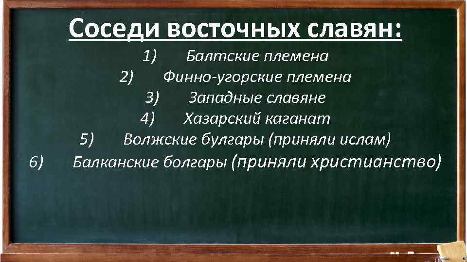 Соседи восточных славян: 1) 6) Балтские племена 2) Финно-угорские племена 3) Западные славяне 4)