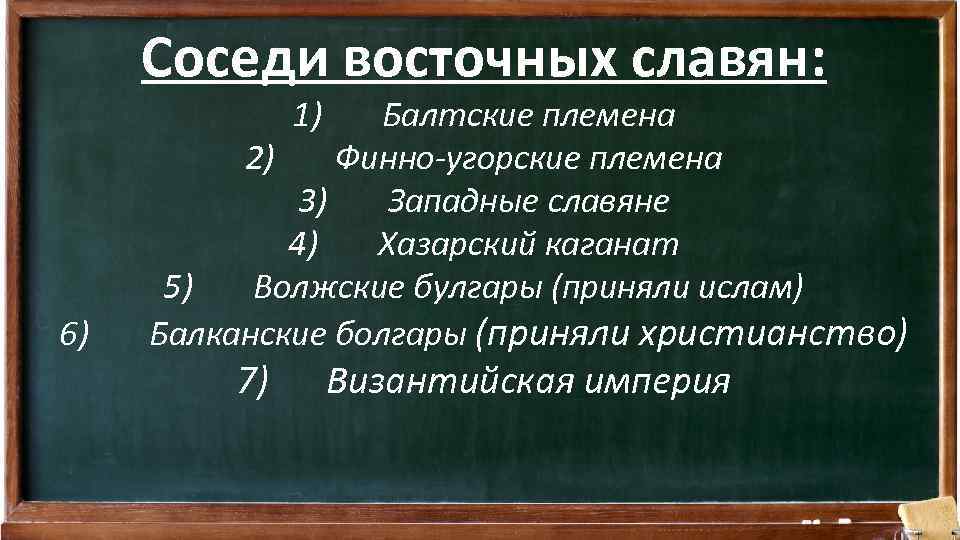 Соседи восточных славян: 1) 6) Балтские племена 2) Финно-угорские племена 3) Западные славяне 4)