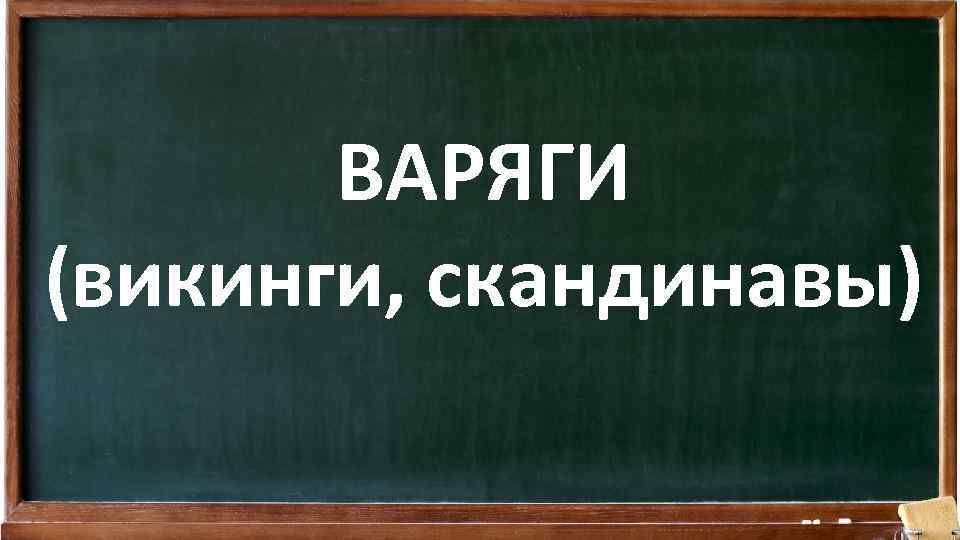 ВАРЯГИ (викинги, скандинавы) 