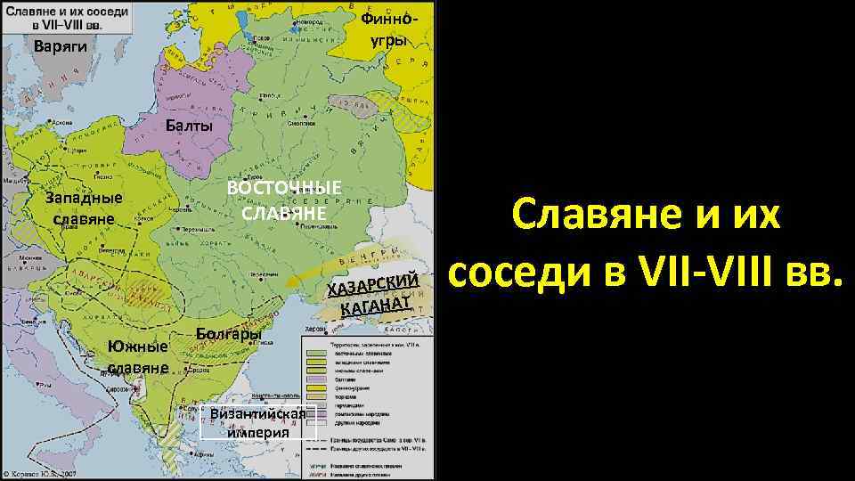 Финноугры Варяги Балты Западные славяне ВОСТОЧНЫЕ СЛАВЯНЕ Й ХАЗАРСКИ КАГАНАТ Южные славяне Болгары Византийская