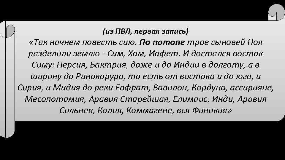 (из ПВЛ, первая запись) «Так начнем повесть сию. По потопе трое сыновей Ноя разделили