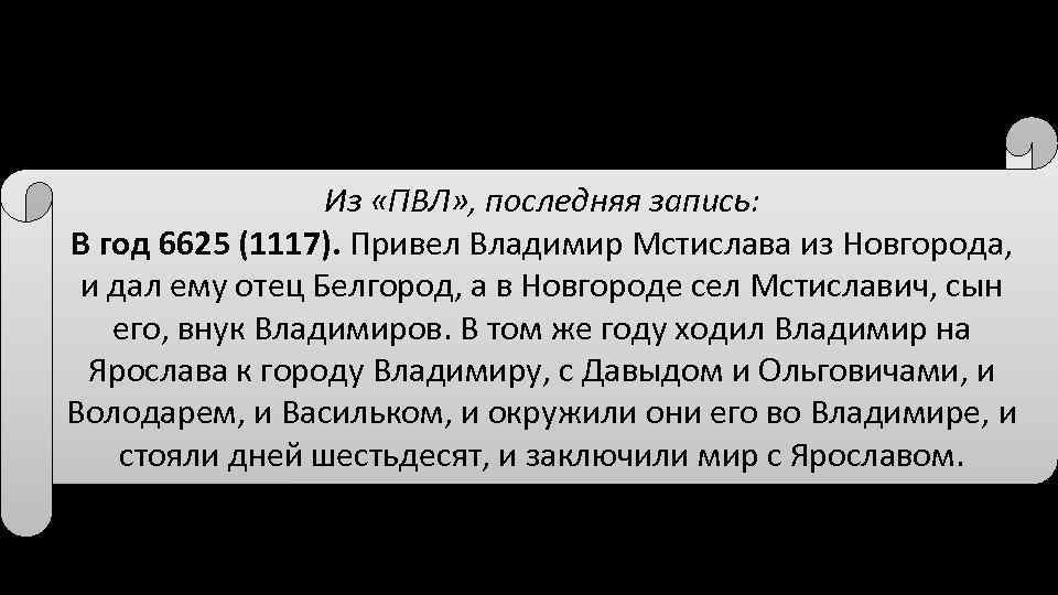 Из «ПВЛ» , последняя запись: В год 6625 (1117). Привел Владимир Мстислава из Новгорода,