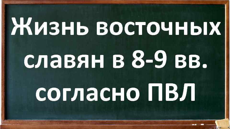 Жизнь восточных славян в 8 -9 вв. согласно ПВЛ 