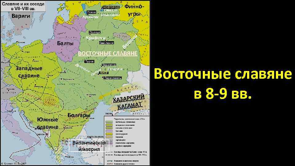 НОВГОРОД Словене ильменские Псков Варяги Кривичи Финноугры Полоцк чи и т я Кривичи Балты