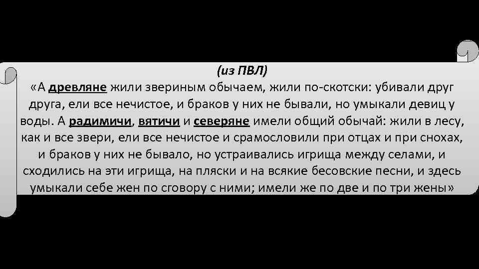 (из ПВЛ) «А древляне жили звериным обычаем, жили по-скотски: убивали друга, ели все нечистое,