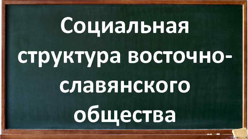 Социальная структура восточнославянского общества 